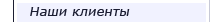 Наши клиенты