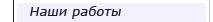 Наши работы