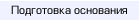 Подготовка основания