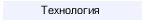 Технология