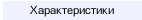 Характеристики