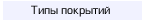 Типы покрытий
